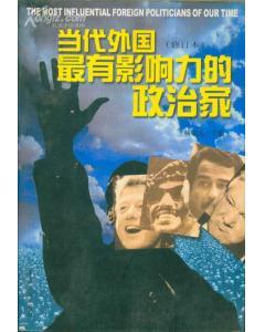 當(dāng)代外國最有影響力的政治家修訂本