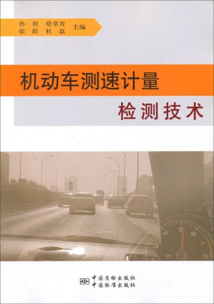 機(jī)動車測速計(jì)量檢測技術(shù)的現(xiàn)狀與發(fā)展