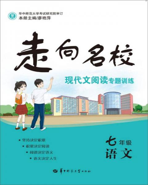 走向名?，F(xiàn)代文閱讀專題訓(xùn)練 七年級語文