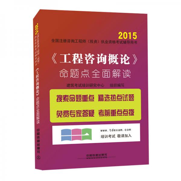 2015全国注册咨询工程师（投资）执业资格考试辅导用书：《工程咨询概论》命题点全面解读