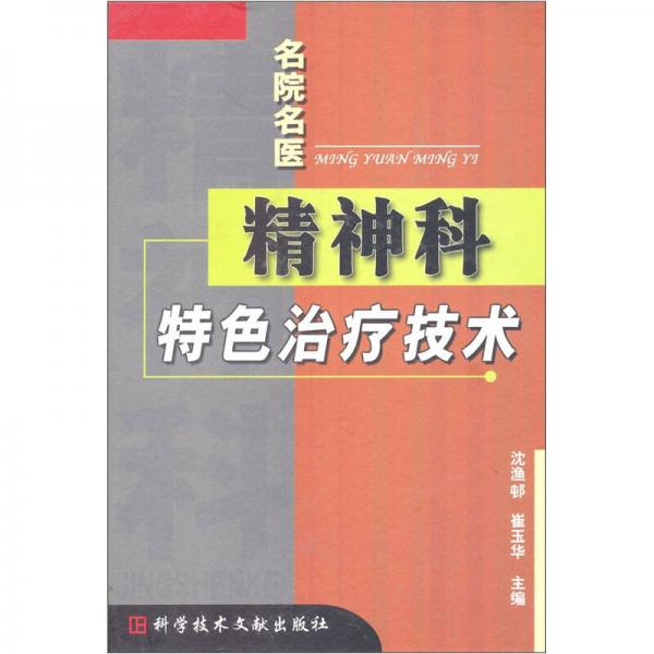精神科特色治療技術(shù)