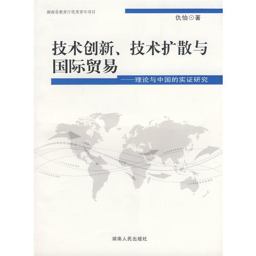 技術(shù)創(chuàng)新.技術(shù)擴(kuò)散與國際貿(mào)易