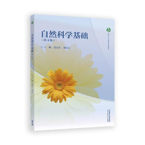 自然科學(xué)基礎(chǔ)（第4版）
