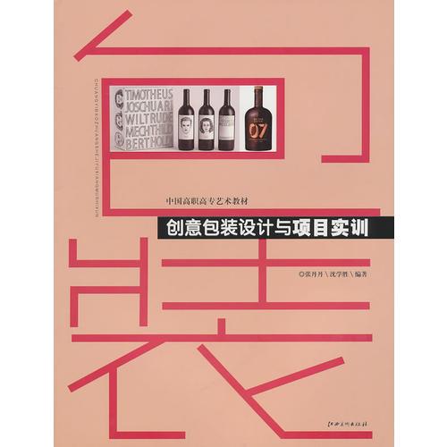 創(chuàng)意包裝設(shè)計與項目實訓(xùn)