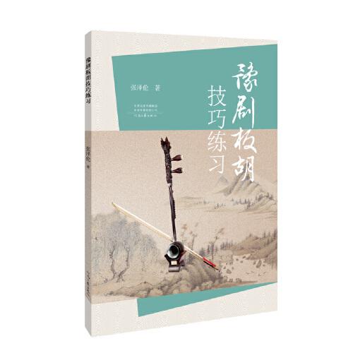 豫劇板胡技巧練習(xí)