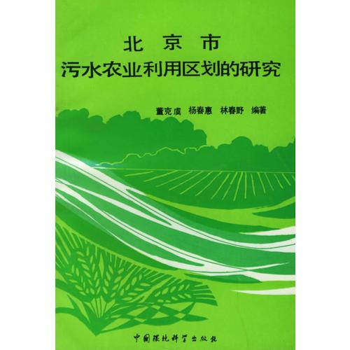 北京市污水農(nóng)業(yè)利用區(qū)劃的研究