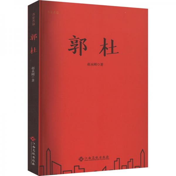 郭杜