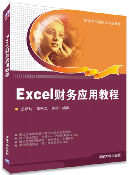 Excel財(cái)務(wù)應(yīng)用教程