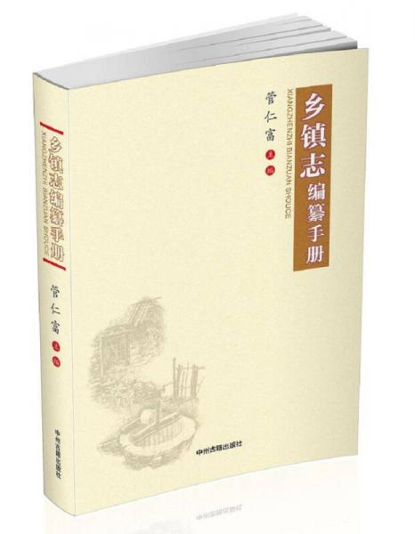 鄉(xiāng)鎮(zhèn)志編纂手冊