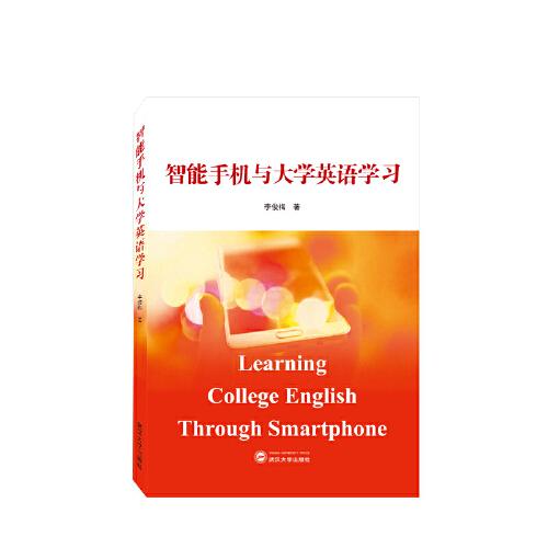 智能手機(jī)與大學(xué)英語(yǔ)學(xué)習(xí)