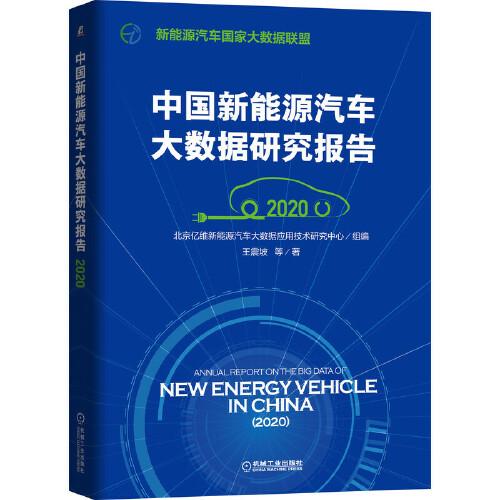 中國新能源汽車大數據研究報告（2020）