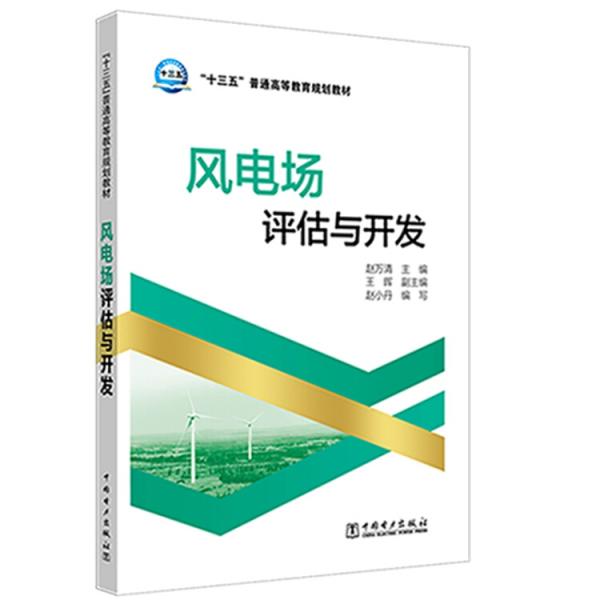 “十三五”普通高等教育規(guī)劃教材風(fēng)電場(chǎng)評(píng)估與開發(fā)