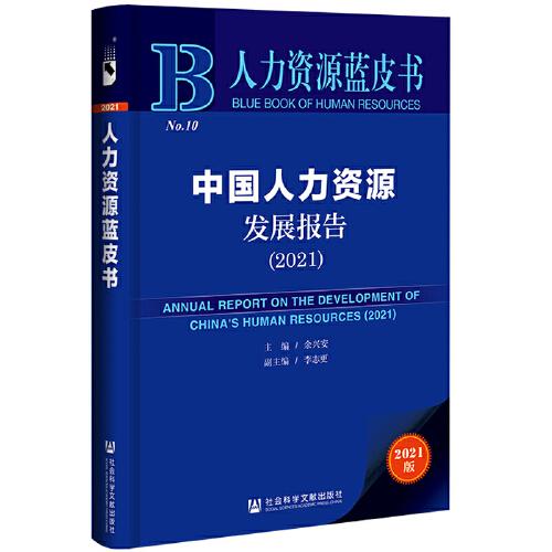 人力资源蓝皮书：中国人力资源发展报告（2021）
