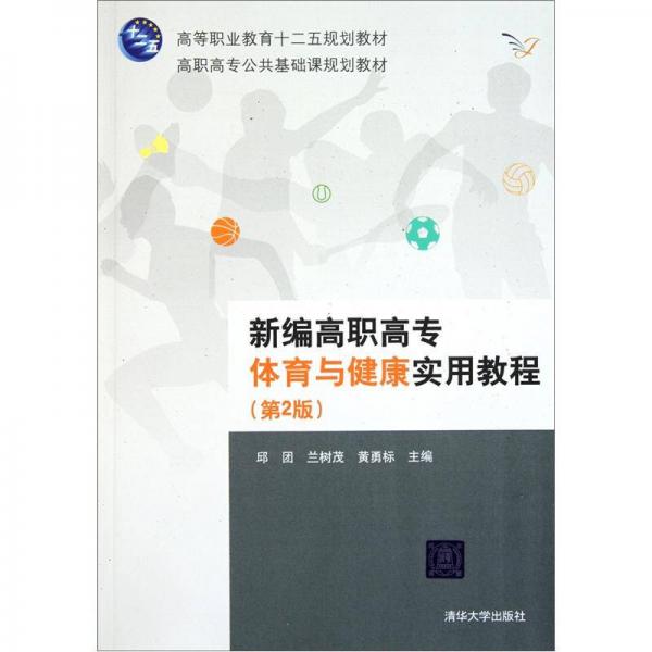 高職高專公共基礎(chǔ)課規(guī)劃教材：新編高職高專體育與健康實(shí)用教程（第2版）