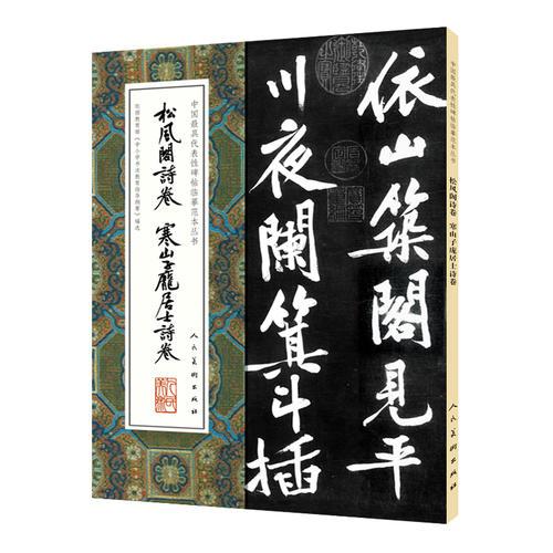 中国最具代表性碑帖临摹范本丛书-松风阁诗卷、寒山子庞居士诗卷