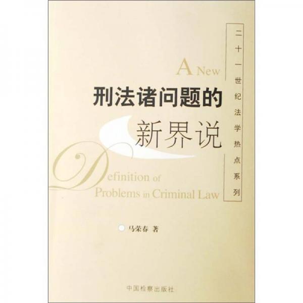 二十一世紀(jì)法學(xué)熱點(diǎn)系列：刑法諸問題的新界說