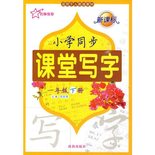 新课标·小学同步课堂写字：一年级（下册）——适用于人教版教材