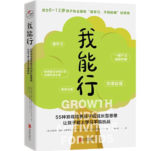 我能行：55種游戲培養(yǎng)孩子的成長型思維，讓孩子愛上學(xué)習(xí)不懼挑戰(zhàn)