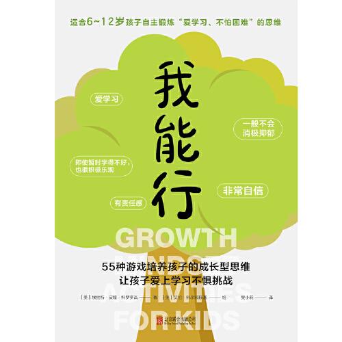 我能行：55种游戏培养孩子的成长型思维，让孩子爱上学习不惧挑战