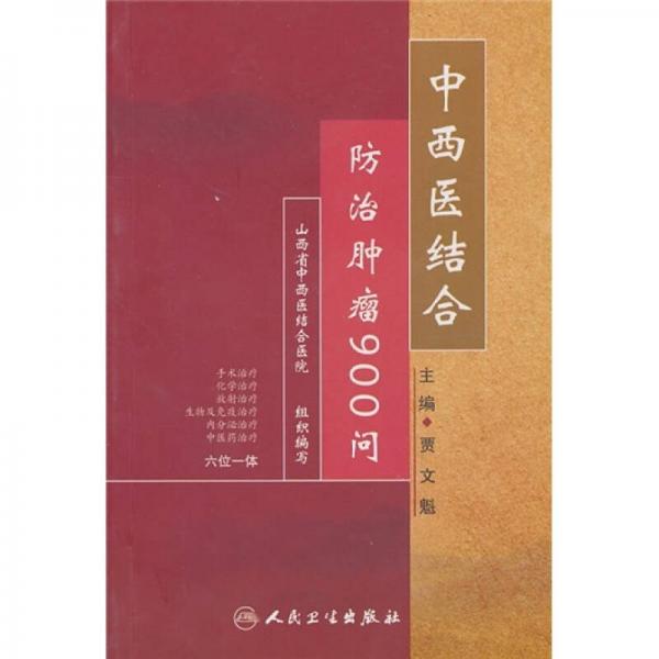 中西醫(yī)結(jié)合防治腫瘤900問(wèn)