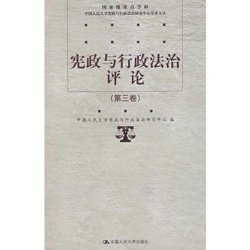 憲政與行政法治評論（第三卷）