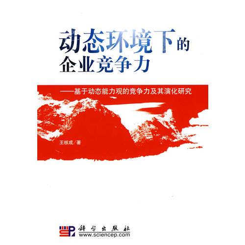 動(dòng)態(tài)環(huán)境下的企業(yè)競(jìng)爭(zhēng)力——基于動(dòng)態(tài)能力觀的企業(yè)競(jìng)爭(zhēng)及其演化研究