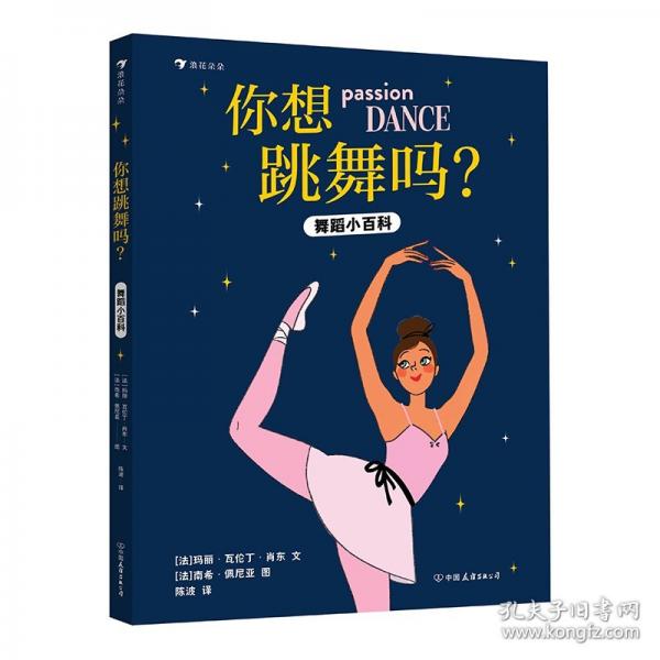 你想跳舞嗎？舞蹈小百科