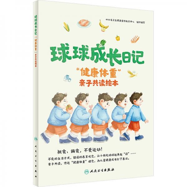 球球成长日记 四川省卫生健康宣传教育中心 编