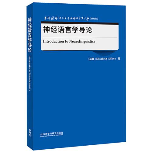 神经语言学导论(当代国外语言学与应用语言学文库升级版)
