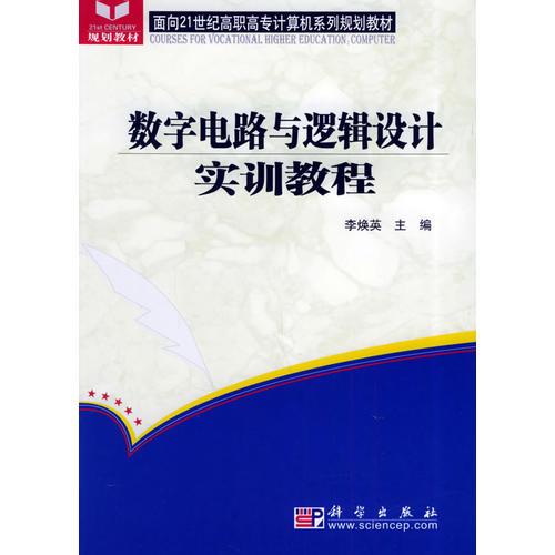 数字电路与逻辑设计实训教程——面向21世纪高职高专计算机系列规划教材