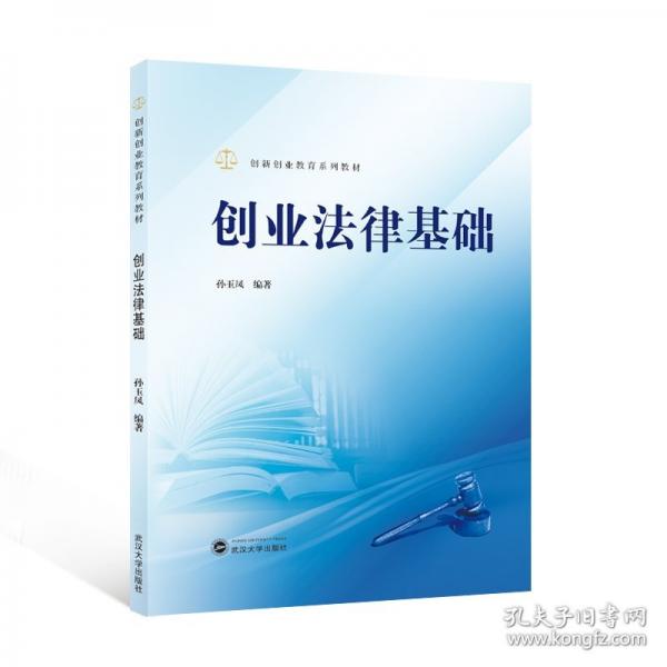 創(chuàng)業(yè)法律基礎(chǔ)