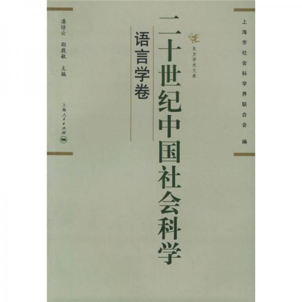 二十世纪中国社会科学：语言学卷
