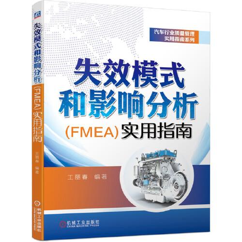 失效模式和影響分析實(shí)用指南