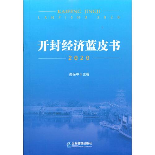 开封经济蓝皮书2020