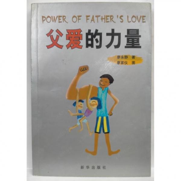 父愛的力量