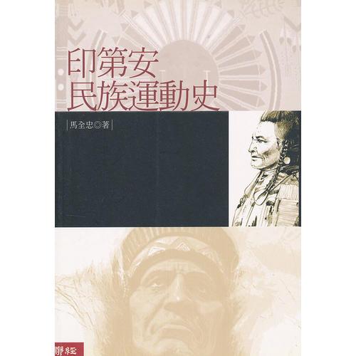印第安民族運(yùn)動史