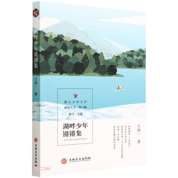 湖畔少年锵锵集/浙江少年文学新星丛书