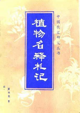 植物名釋札記