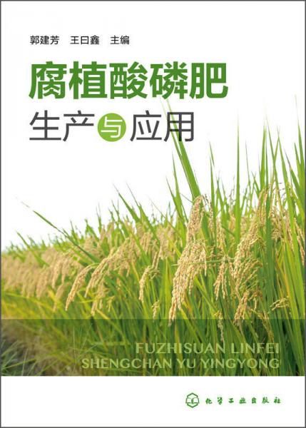 腐植酸磷肥生產(chǎn)與應(yīng)用