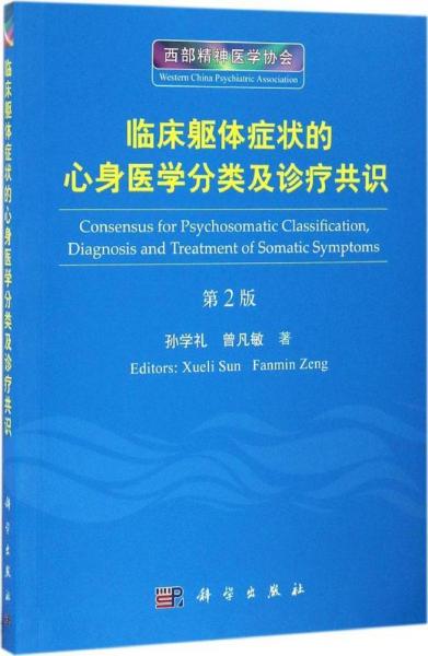 临床躯体症状的心身医学分类及诊疗共识（第2版）