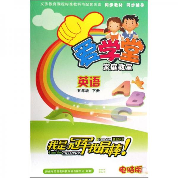爱学堂家庭教室：英语