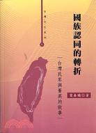 國族認(rèn)同的轉(zhuǎn)折