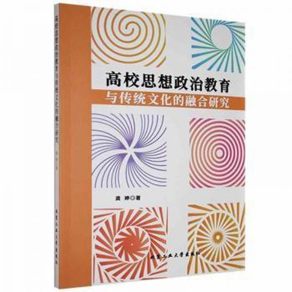 高校思想政治教育與傳統(tǒng)的融合研究 中國歷史 龔婷 新華正版