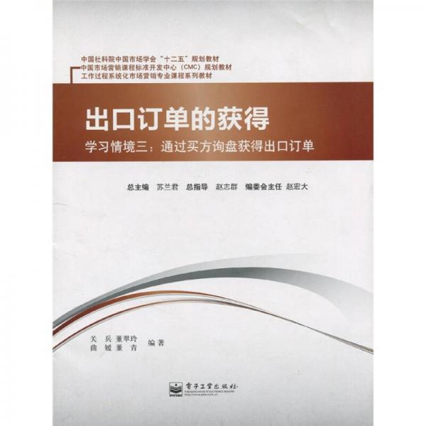 出口訂單的獲得·學習情境3：通過買方詢盤獲得出口訂單