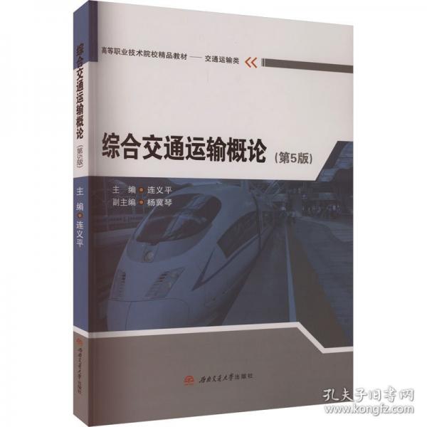 綜合交通運輸概論