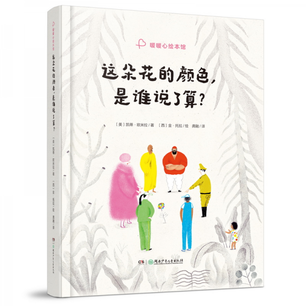 暖暖心繪本館:這朵花的顏色,是誰說了算(精裝繪本)