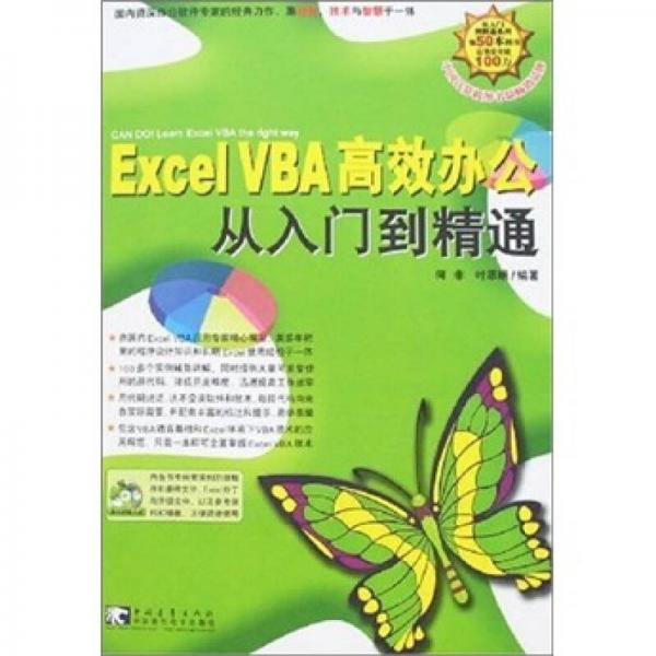 Excel VBA高效办公从入门到精通