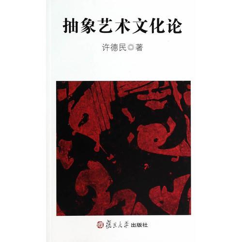 抽象藝術文化論