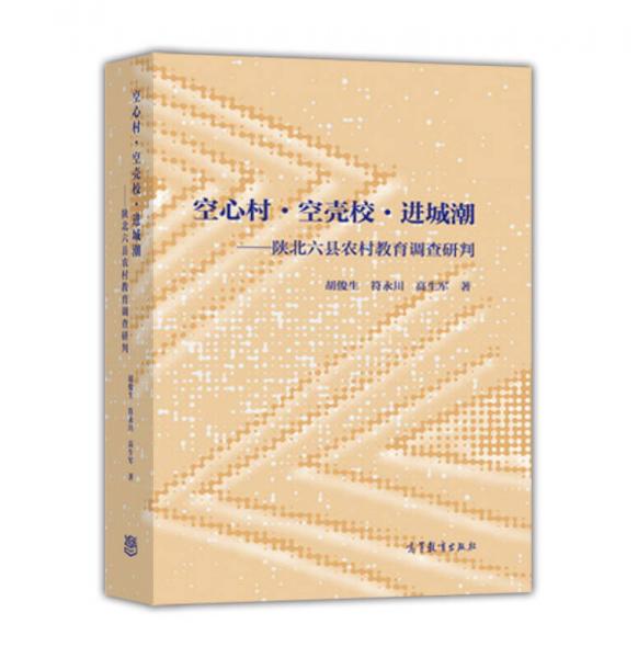 空心村·空殼?！みM(jìn)城潮：陜北六縣農(nóng)村教育調(diào)查研判