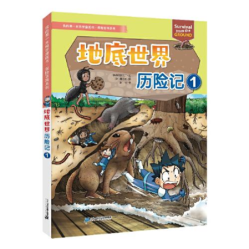 我的第一本科學漫畫書 探險百科系列 地底世界歷險記 1
